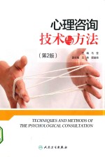 心理咨询技术与方法