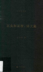 吴兴华全集 4 石头和星宿 译文集