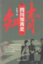 四川知青史 第3卷