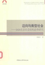 迈向均衡型社会 2020北京社会结构趋势研究