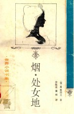 烟 处女地