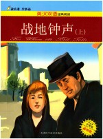 战地钟声 上