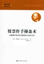 股票作手操盘术 利维摩尔结合时间要素和价格的法则