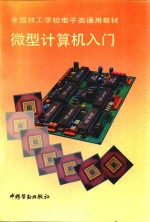微型计算机入门