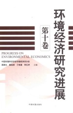 环境经济研究进展 第10卷
