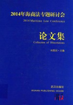 海商法专题研讨会论文集 2014
