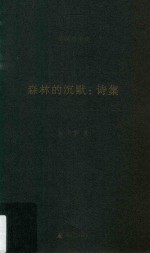 吴兴华全集 1 森林的沉默 诗集