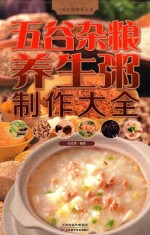 五谷杂粮养生粥制作大全