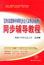 毛泽东思想和中国特色社会主义理论体系概论同步辅导教程