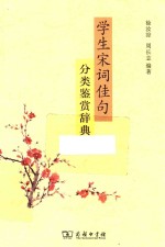 学生宋词佳句 分类鉴赏辞典