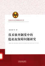 中国法学会优秀课题成果文库 技术侦查制度中的隐私权保障问题研究