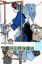 中国织染装饰细说