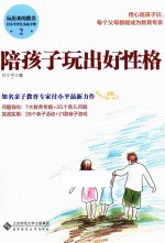陪孩子玩出好性格