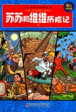 苏苏和维维历险记 精巧阅读本 3