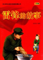 中小学生必读红色经典故事丛书 雷锋的故事 彩图版