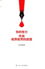 你的努力,终将收到世界的回馈