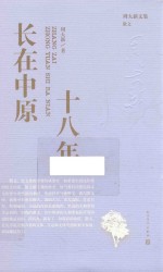长在中原十八年