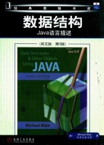 数据结构 Java语言描述 第3版
