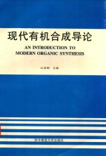 现代有机合成导论