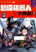 超级机器人大作战 1