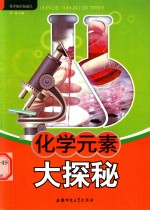 化学知识知道点 化学元素大探秘