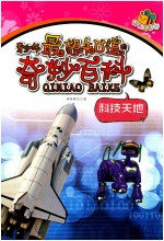 青少年最想知道的奇妙百科 科技天地