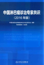 中国淋巴瘤诊治专家共识 2016版