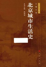 北京城市生活史 北京专史集成