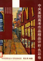 中央美院高考作品精品评析 色彩卷