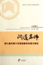 问道名师 周仁康名师工作室的教学实践与研究