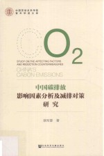 中国碳排放影响因素分析及减排对策研究
