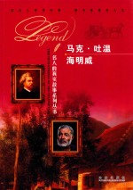 名人的真实故事系列丛书 海明威 马克·吐温