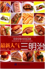 最新人气三明治