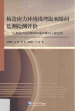 构造应力环境浅埋取水隧洞监测检测评价
