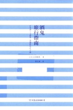 酒鬼旅行指南