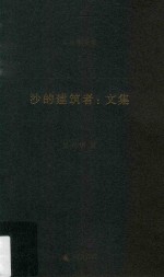 吴兴华全集 2 沙的建筑者 文集