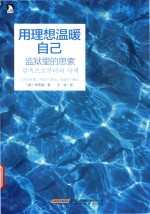 用理想温暖自己 监狱里的思索