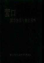 营口城市生活与物价资料