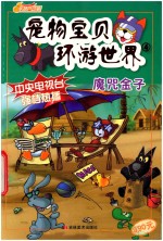 宠物宝贝环游世界 4 魔咒金子