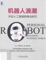 机器人浪潮  开启人工智能的商业时代