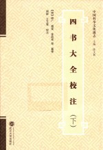 四书大全校注 下