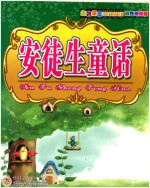 安徒生童话