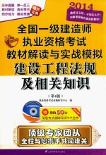 2014全国1级建造师执考教材解读与实战模拟 建设工程法规及相关知识 第4版