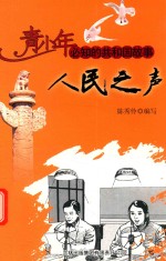 人民之声 中央人民广播电台成立
