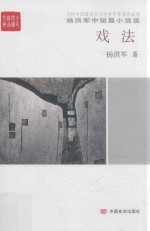 杨洪军中短篇小说选 戏法