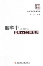 脑卒中霍勇推荐2016观点