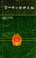 营口市公安史长编 1945-1949