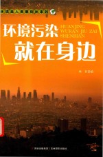 环境污染就在身边