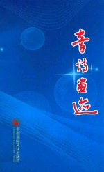 芳草系列文学丛书 音诗画迹