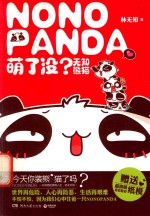 萌了没?无知熊猫